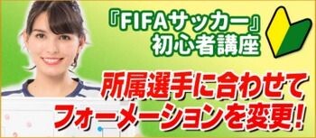 初心者講座 所属選手に合わせてフォーメーションを変更 Fifaサッカー プライムスターズ 攻略 Wiki Gamerch