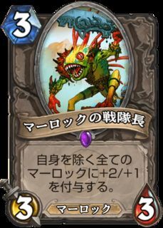 マーロックの戦隊長 Murloc Warleader ハースストーン攻略情報wiki Gamerch