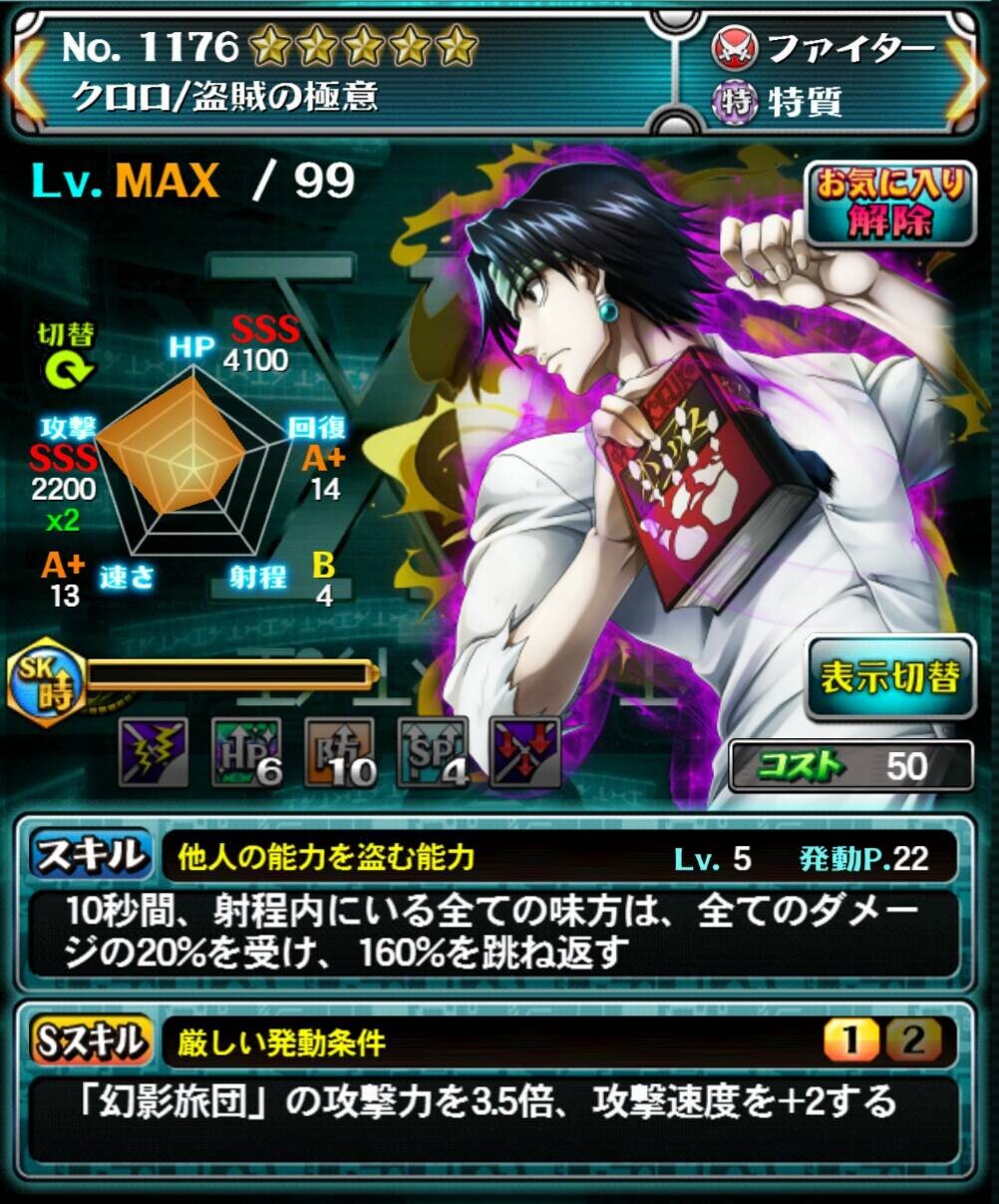 2ページ目のクロロ 盗賊の極意 5 ハンターハンター バトルオールスターズ攻略まとめwiki Hhbas Gamerch
