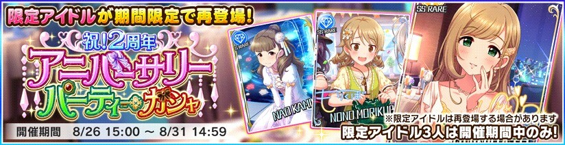 祝 1周年アニバーサリーパーティーガシャ 18 08 26 シミュレータ アイマス デレステ攻略まとめwiki アイドルマスター シンデレラガールズ スターライトステージ Gamerch