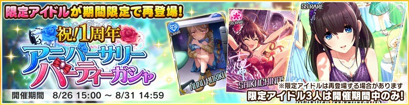 祝 1周年アニバーサリーパーティーガシャ 19 08 26 シミュレータ アイマス デレステ攻略まとめwiki アイドルマスター シンデレラガールズ スターライトステージ Gamerch