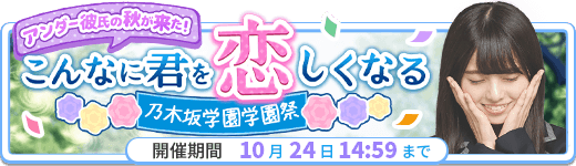 イベント「第２回彼氏イベント」 -乃木恋攻略Wikiまとめ【坂道の下で、あの日僕は恋をした】 - Gamerch