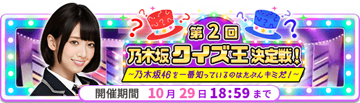 イベント 第２回乃木坂クイズ王決定戦 乃木恋攻略wikiまとめ 坂道の下で あの日僕は恋をした Gamerch