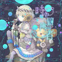 時の冒険者（MAS）