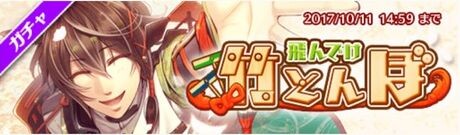 イベントガチャ「飛んでけ竹とんぼ」
