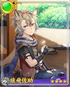 【ガラスの笛】猿飛佐助