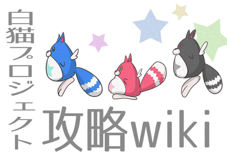 白猫プロジェクトwiki 白猫攻略wiki Gamerch