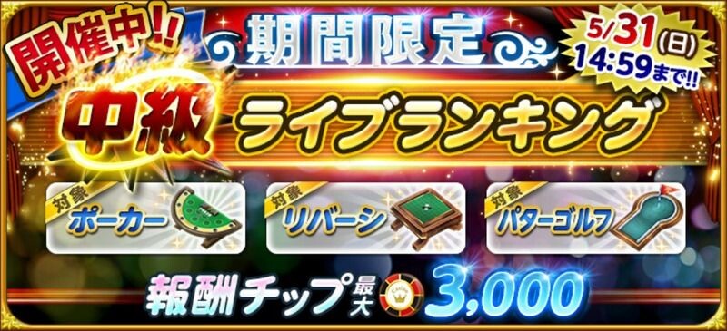 期間限定 中級ライブランキング 東京カジノプロジェクト攻略まとめwiki カジプロ攻略wiki Gamerch