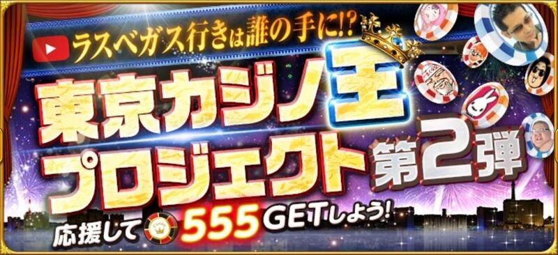 東京カジノ王プロジェクト第2弾 東京カジノプロジェクト攻略まとめwiki カジプロ攻略wiki Gamerch