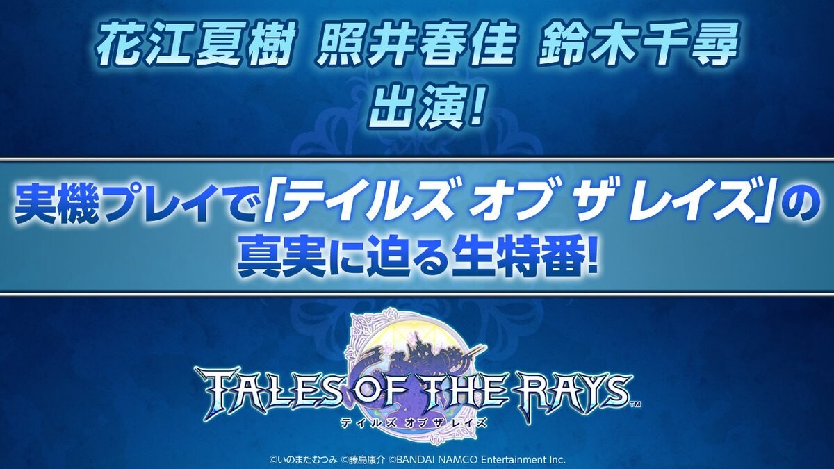 テイルズオブザレイズ 2 17のニコニコ生放送まとめ Tales Of The Rays Gamerch
