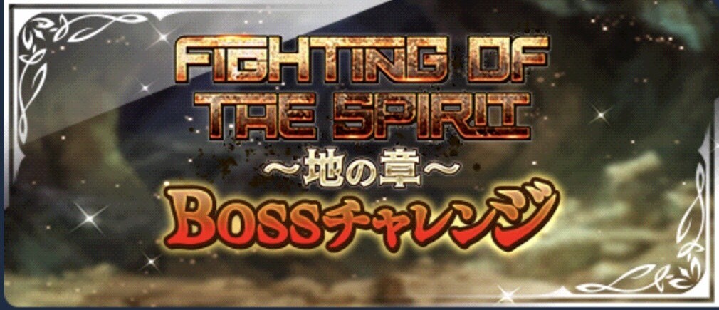 Fighting Of The Spirit 地の章 Bossチャレンジ Gamerch