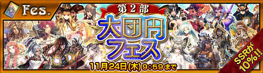 大団円フェス チェインクロニクル攻略 交流wiki チェンクロ 1部 4部 Gamerch